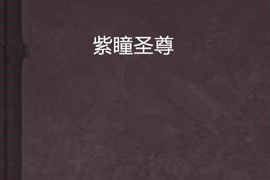 紫瞳聖尊 紫瞳聖尊
