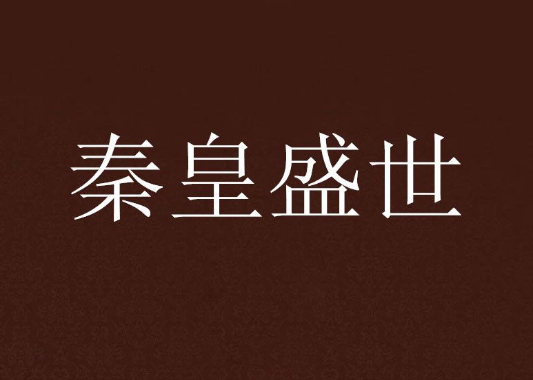 秦皇盛世 秦皇盛世