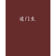 道門生 道門生