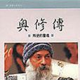 奧修傳 奧修傳