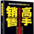 銷售高手 銷售高手