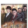 一劍橫空 一劍橫空