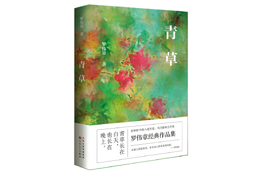 青草(2024年百花文藝出版社出版的圖書) 青草(2024年百花文藝出版社出版的圖書)