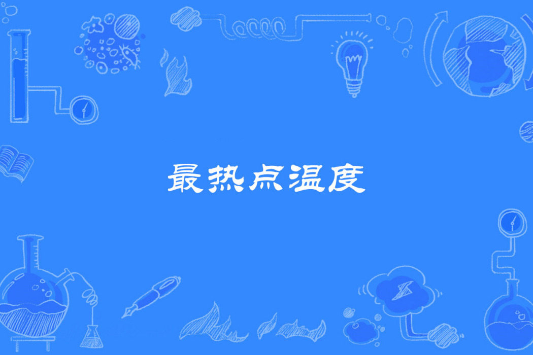 最熱點溫度 最熱點溫度