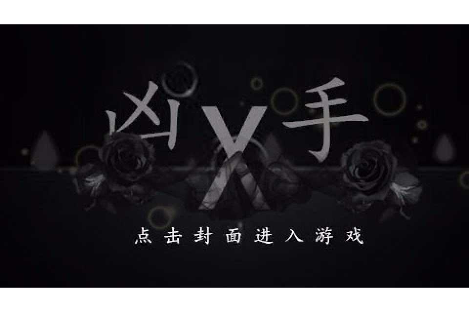 兇手x 兇手x