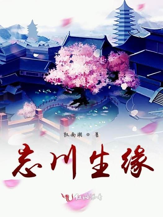 忘川生緣 忘川生緣