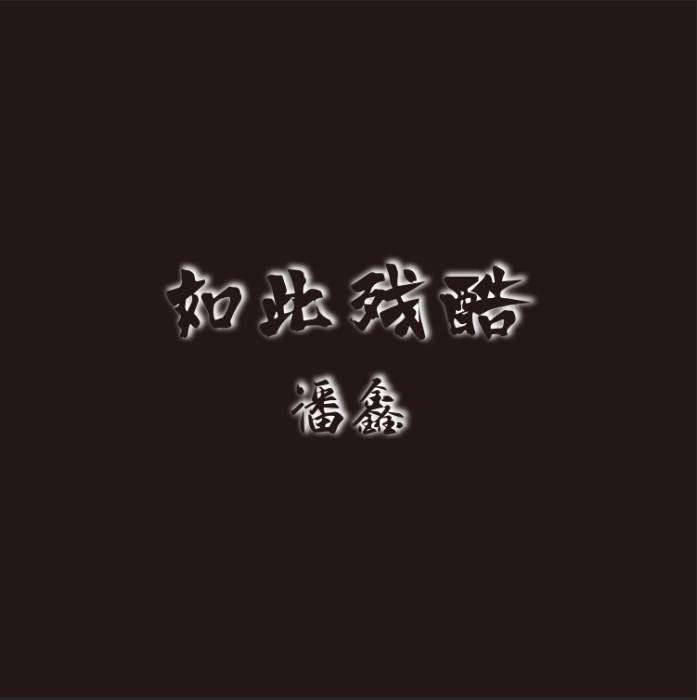 如此殘酷 如此殘酷