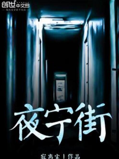 夜寧街 夜寧街
