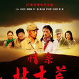 情系北大荒(北大荒(2008年張新建導演電視劇北大荒)) 情系北大荒(北大荒(2008年張新建導演電視劇北大荒))