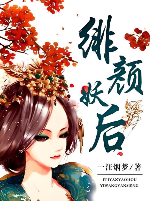 緋顏妖后 緋顏妖后