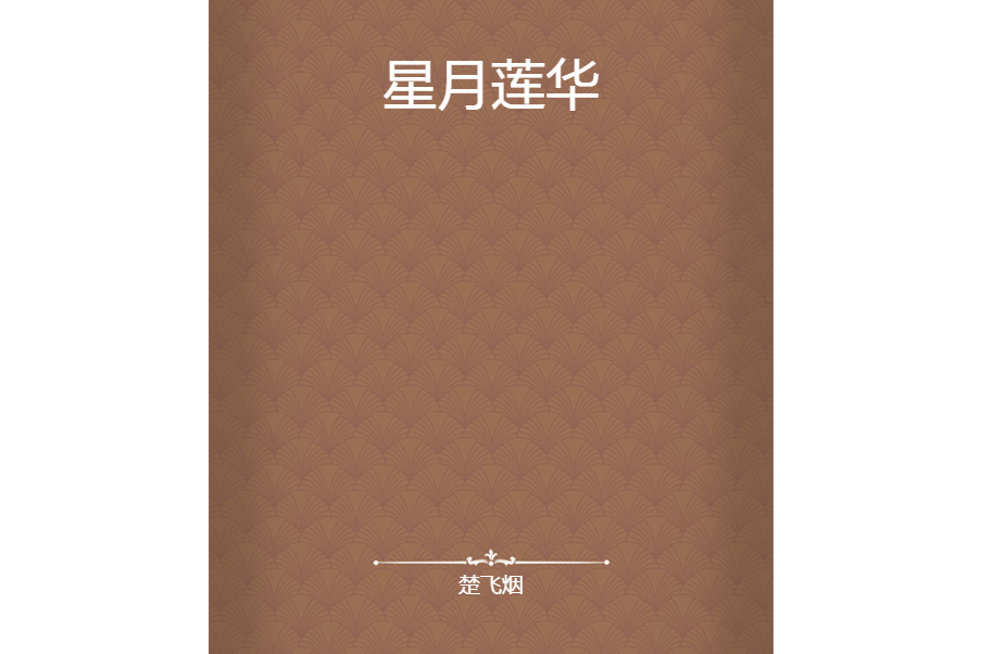 星月蓮華