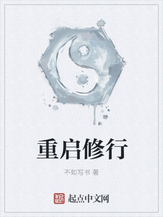 重啟修行 重啟修行