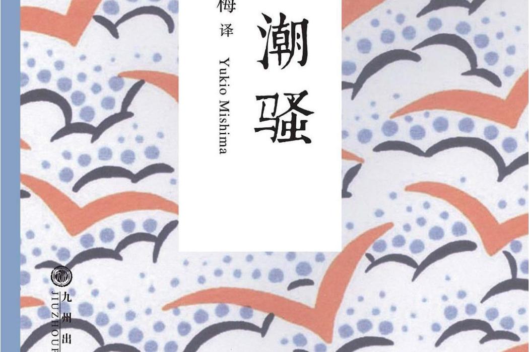潮騷(九州出版社發行書籍) 潮騷(九州出版社發行書籍)
