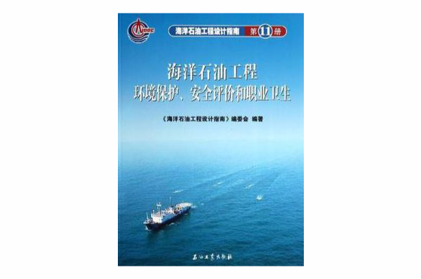 海洋石油工程環境保護安全評價和職業衛生