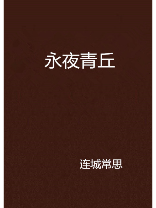 永夜青丘 永夜青丘