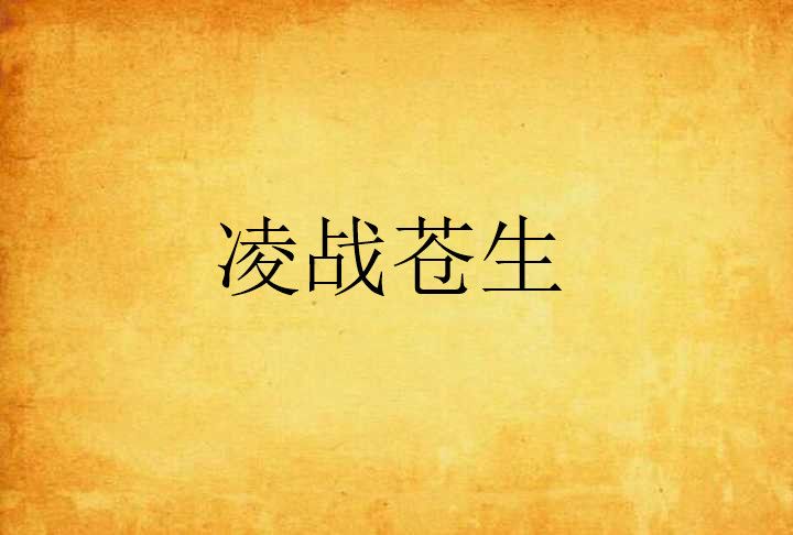 凌戰蒼生 凌戰蒼生