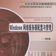 Windows網路伺服器配置與管理