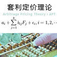 套利定價理論