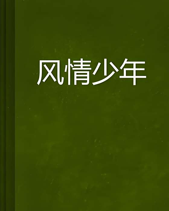 風情少年 風情少年