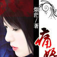 痛婚 痛婚