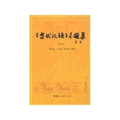 古代漢語習題集