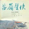 苗嶺雙俠
