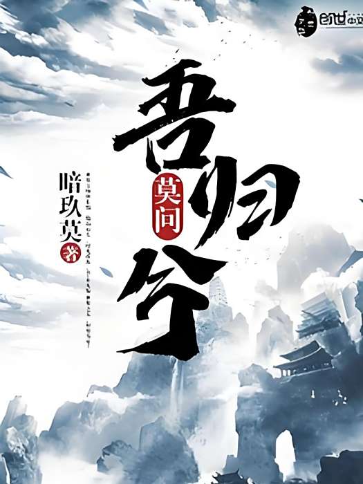 莫問吾歸兮 莫問吾歸兮