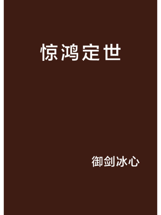 驚鴻定世 驚鴻定世