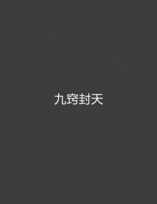 九竅封天 九竅封天
