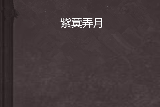 紫蓂弄月 紫蓂弄月