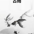 古雨 古雨