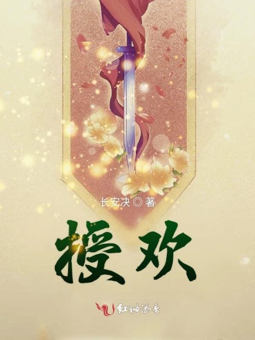 授歡