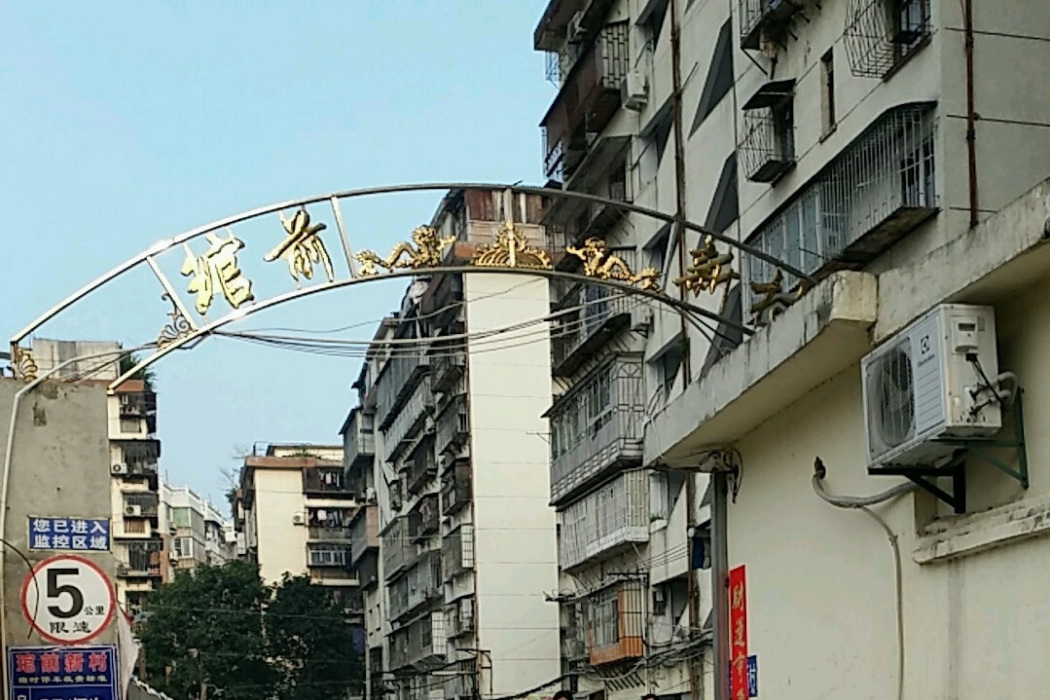 琯前新村 琯前新村