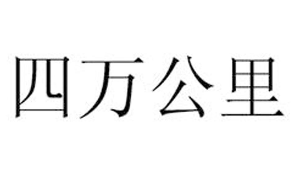 四萬公里(品牌) 四萬公里(品牌)
