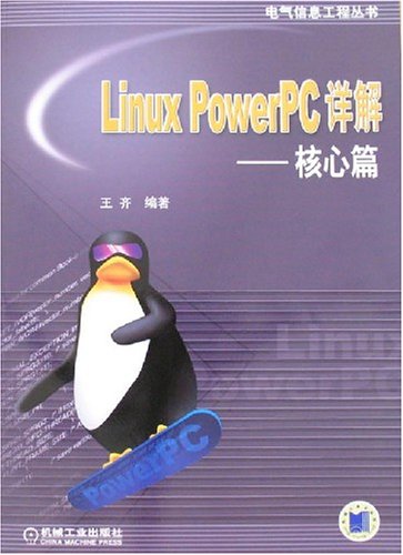 LinuxPowerPC詳解：核心篇