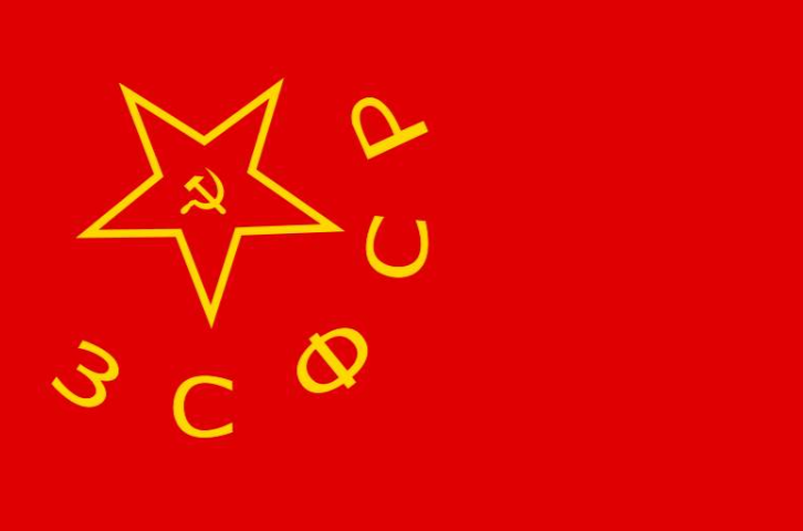 外高加索蘇維埃社會主義联邦共和國(南高加索聯邦)