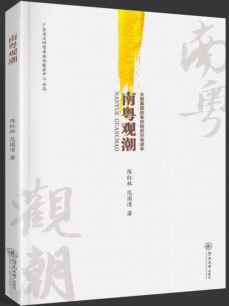 南粵觀潮 南粵觀潮