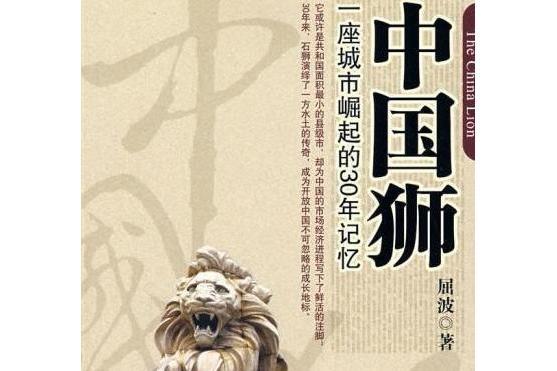 中國獅(2008年中信出版社出版的圖書) 中國獅(2008年中信出版社出版的圖書)