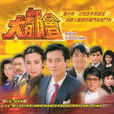大都會(香港1988年鄭少秋主演電視劇) 大都會(香港1988年鄭少秋主演電視劇)