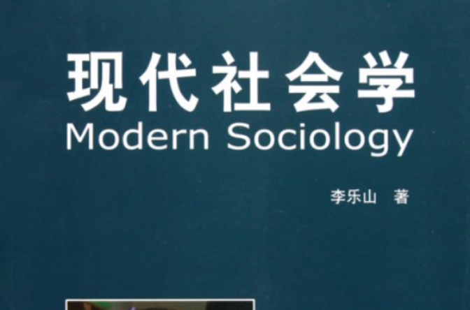現代社會學