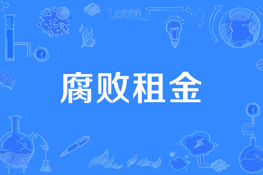 腐敗租金 腐敗租金