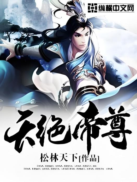 天絕帝尊 天絕帝尊