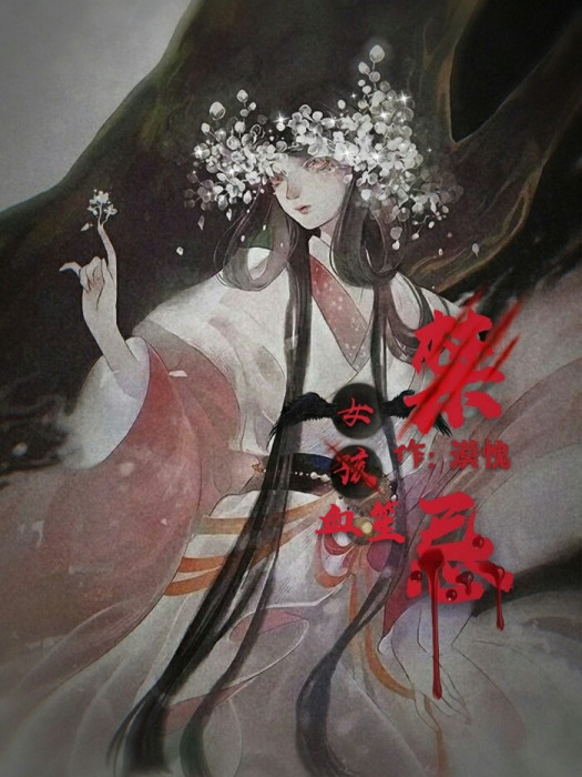 禁忌女孩血笙