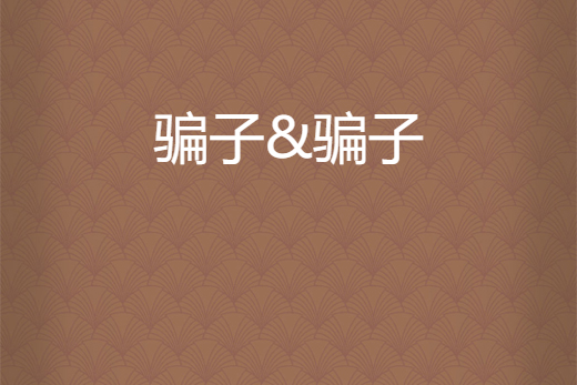 騙子&騙子 騙子&騙子
