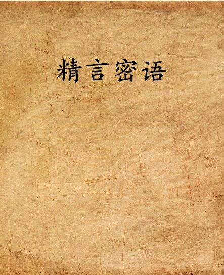 精言密語