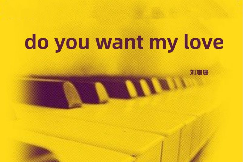 Do You Want My Love(朱義偉/劉珊珊的專輯歌曲) Do You Want My Love(朱義偉/劉珊珊的專輯歌曲)