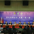 第四屆中國—亞歐法律論壇