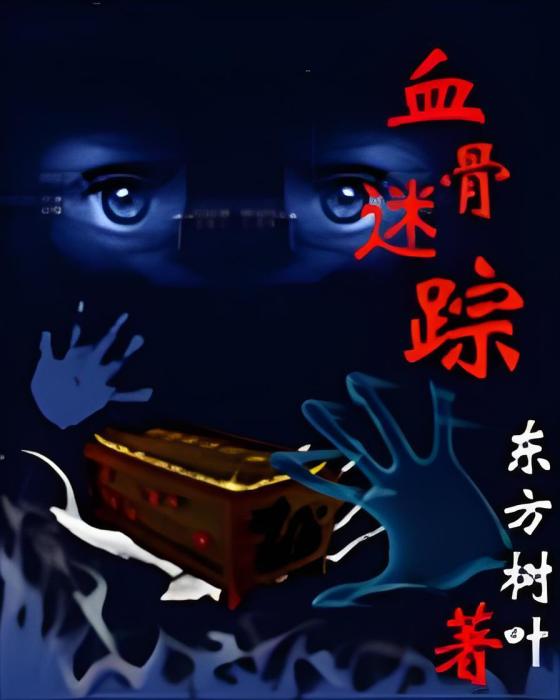 血骨迷蹤 血骨迷蹤