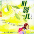葉影兒 葉影兒