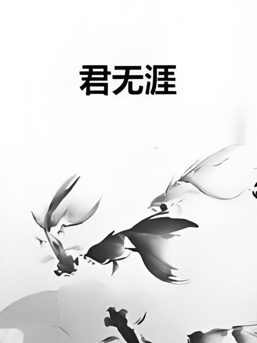 君無涯 君無涯